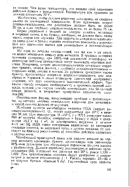 Перед упаковкой с деталей не следует удалять масляные и жировые пятна, а на бумаге, наоборот, не должно быть пятен масел, жиров или керосина. Для защиты от дождя и сильного ветра завернутые в бумагу изделия необходимо помещать в деревянные или картонные ящики или упаковывать в металлическую фольгу.