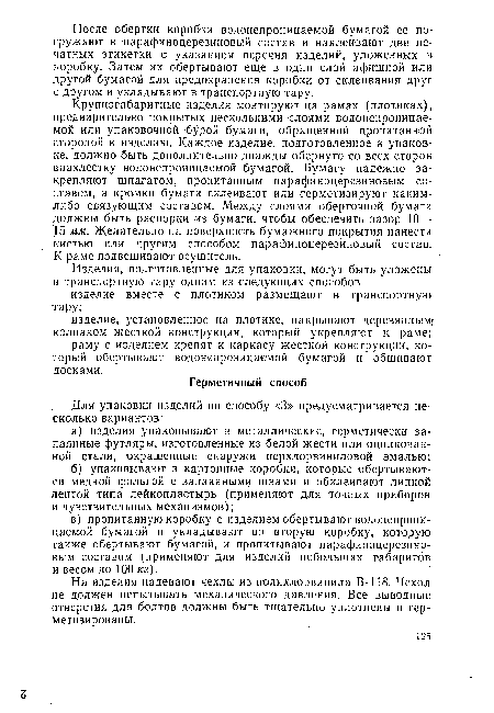 На изделия надевают чехлы из полихлорвинила В-118. Чехол не должен испытывать механического давления. Все выводные отверстия для болтов должны быть тщательно уплотнены и герметизированы.