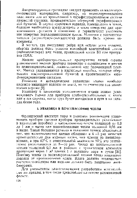 Для уменьшения влагопоглощения разработаны многослойные материалы, в том числе трехслойные на основе алюминиевой фольги.