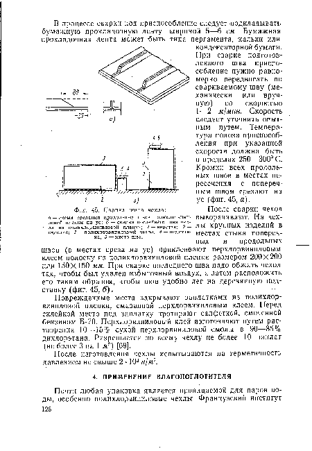 Сварка швов чехла