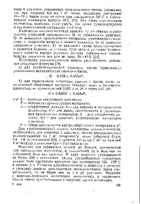 Для приблизительной оценки количества влагопоглотителя, необходимого для упаковки с изделием, можно воспользоваться рекомендациями: на 1 м2 поверхности чехла (обертки) брать 0,3—1,0 кг силикагеля [64], в среднем 0,6 кг на 1 м2 на каждый 1 м3 воздуха в упаковке брать 3 кг силикагеля.