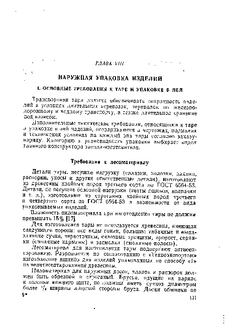 Дополнительные технические требования, относящиеся к таре и упаковке в ней изделий, оговариваются в чертежах, нормалях и технических условиях на каждый вид тард согласно заказу-наряду. Категорию и разновидность упаковки выбирает отдел главного конструктора завода-изготовителя.