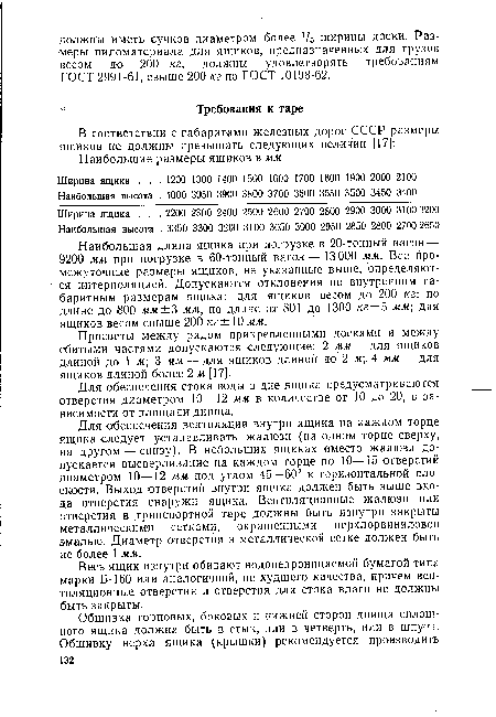 Для обеспечения вентиляции внутри ящика на каждом торце ящика следует устанавливать жалюзи (на одном торце сверху, на другом—снизу). В небольших ящиках вместо жалюзи допускается высверливание на каждом торце по 10—15 отверстий диаметром 10—12 мм под углом 45—60° к горизонтальной плоскости. Выход отверстий внутри ящика должен быть выше входа отверстия снаружи ящика. Вентиляционные жалюзи или отверстия в транспортной таре должны быть изнутри закрыты металлическими сетками, окрашенными перхлорвиниловой эмалью. Диаметр отверстия в металлической сетке должен быть не более 1 мм.