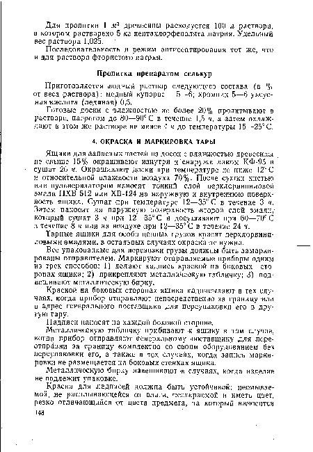 Металлическую табличку прибивают к ящику в том случае, когда прибор отправляют генеральному поставщику для переотправки за границу комплектно со своим оборудованием без переупаковки его, а также в тех случаях, когда запись маркировки не размещается на боковых стенках ящика.