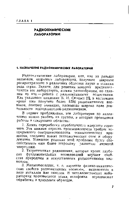 Радиохимические лаборатории, или, как их раньше называли, «горячие» лаборатории, получили широкое распространение в различных областях науки и техники ряда стран. Задачи, для решения которых предназначаются эти лаборатории, весьма разнообразны, но главная из них — работа с радиоактивными веществами. Как указывает академик В. И. Спицын [2], в настоящее время уже получено более 1500 радиоактивных изотопов, поэтому очевидно, насколько широко поле деятельности исследователей-радиохимиков.