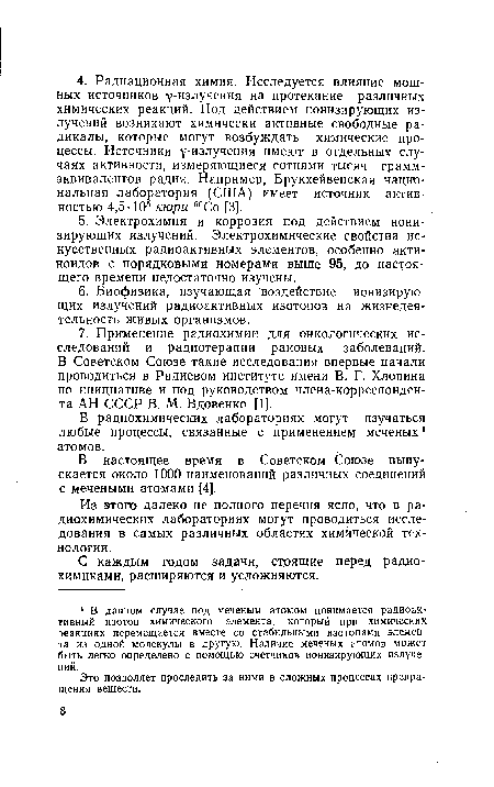 Это позволяет проследить за ними в сложных процессах превращения веществ.