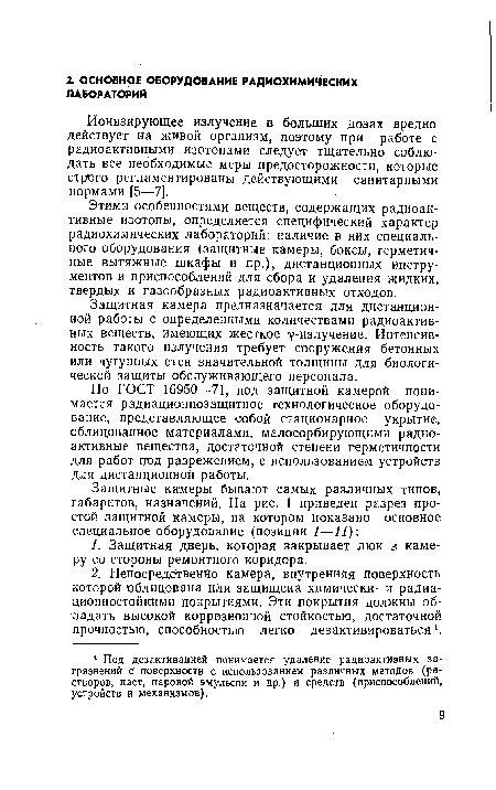 Ионизирующее излучение в больших дозах вредно действует на живой организм, поэтому при работе с радиоактивными изотопами следует тщательно соблюдать все необходимые меры предосторожности, которые строго регламентированы действующими санитарными нормами [5—7].