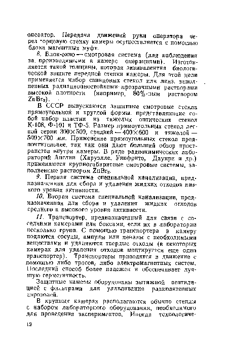 В СССР выпускаются защитные смотровые стекла прямоугольной и круглой формы, представляющие собой набор пластин из тяжелых оптических стекол К-108, Ф-101 и ТФ-5. Размер прямоугольных стекол легкой серии 300 X 500, средней — 400X600 и тяжелой — 500X700 мм. Применение прямоугольных стекол предпочтительнее, так как они дают больший обзор пространства внутри камеры. В ряде радиохимических лабораторий Англии (Харуэлле, Уинфрите, Даунри и др.) применяются крупногабаритные смотровые системы, заполненные раствором 7пВг2.