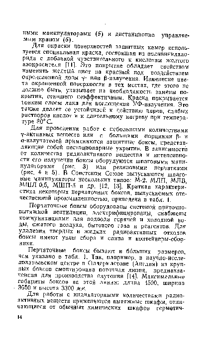 Для проведения работ с небольшими количествами у-активных веществ или с большими порциями р- и а-излучателей применяются защитные боксы, представляющие собой нестационарные укрытия. В зависимости от количества радиоактивного вещества и интенсивности его излучения боксы оборудуются шпаговыми манипуляторами (рис. 3) или резиновыми перчатками (рис. 4 и 5). В Советском Союзе выпускаются шпаго-вые манипуляторы нескольких типов: М-2, МЛП, МЛВ, МШЛ-0,5, МШП-5 и др. [12, 13]. Краткая характеристика некоторых перчаточных боксов, выпускаемых отечественной промышленностью, приведена в табл. 1.