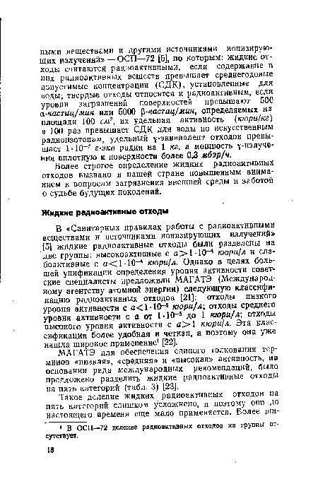 МАГАТЭ для обеспечения единого толкования терминов «низкая», «средняя» и «высокая» активность, на основании ряда международных рекомендаций, было предложено разделить жидкие радиоактивные отходы на пять категорий (табл. 3) [23].