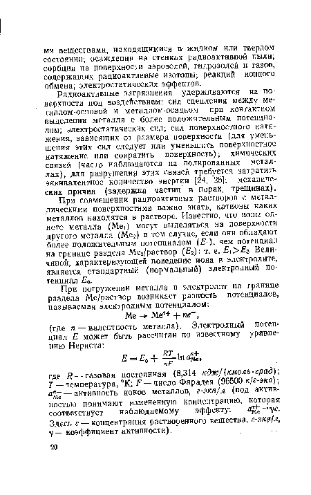 Радиоактивные загрязнения удерживаются на поверхности под воздействием: сил сцепления между ме-таллом-основой и металлом-осадком при контактном выделении металла с более положительным потенциалом; электростатических сил; сил поверхностного натяжения, зависящих от размера поверхности (для уменьшения этих сил следует или уменьшить поверхностное натяжение или сократить поверхность); химических связей (часто наблюдаются на полированных металлах), для разрушения этих связей требуется затратить эквивалентное количество энергии [24, 25]; механических причин (задержка частиц в порах, трещинах).