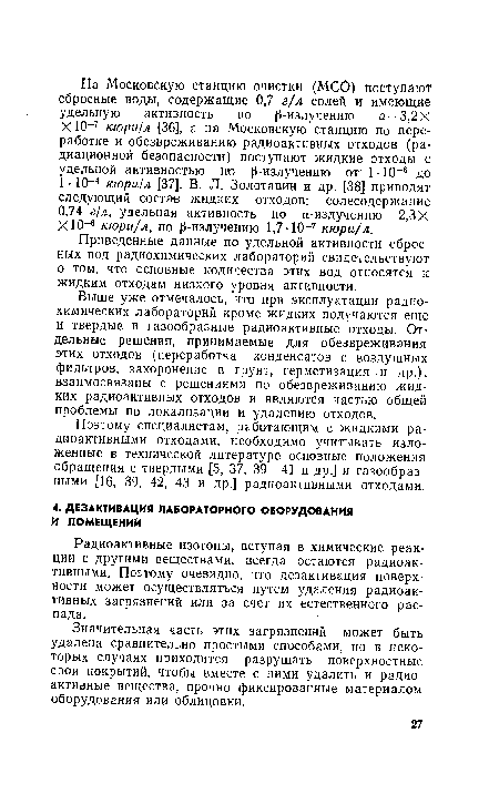 Значительная часть этих загрязнений может быть удалена сравнительно простыми способами, но в некоторых случаях приходится разрушать поверхностные слои покрытий, чтобы вместе с ними удалить и радиоактивные вещества, прочно фиксированные материалом оборудования или облицовки.