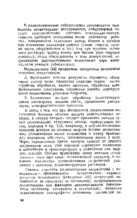 А. Физические методы: вакуумная обработка, обмывание струей воды, обработка водяным паром, пескоструйная обработка, чистка щетками, обработка шлифовальными средствами, обработка хорошо сорбирующими веществами, удаление покрытий.