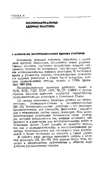 Исследовательские реакторы работают также в НРБ, ВНР, ГДР, ПНР, СРР, ЧССР, СФРЮ и других странах. Большое внимание уделяется строительству экспериментальных реакторов в Советском Союзе.