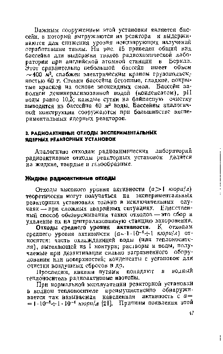 Отходы высокого уровня активности (а>1 кюри/л) теоретически могут получаться на экспериментальных реакторных установках только в исключительных случаях — при сложных аварийных ситуациях. Единственный способ обезвреживания таких отходов — это сбор и удаление их на централизованную станцию захоронения.