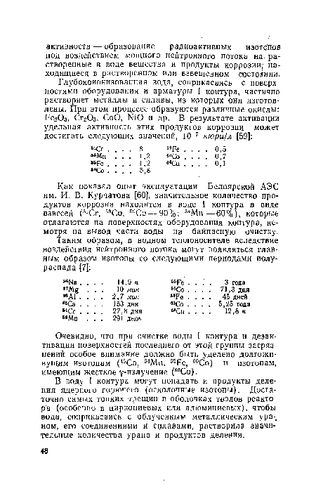 Очевидно, что при очистке воды I контура и дезактивации поверхностей последнего от этой группы загрязнений особое внимание должно быть уделено долгоживущим изотопам (45Са, 54Мп, 55Ре, 60Со) и изотопам, имеющим жесткое-у-излучение (60Со).