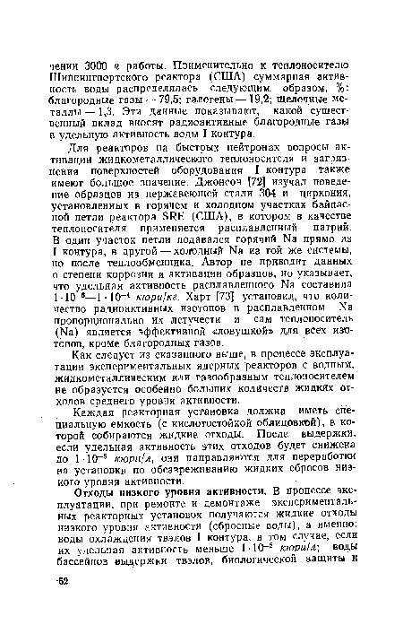 Как следует из сказанного выше, в процессе эксплуатации экспериментальных ядерных реакторов с водным, жидкометаллинеским или газообразным теплоносителем не образуется особенно больших количеств жидких отходов среднего уровня активности.