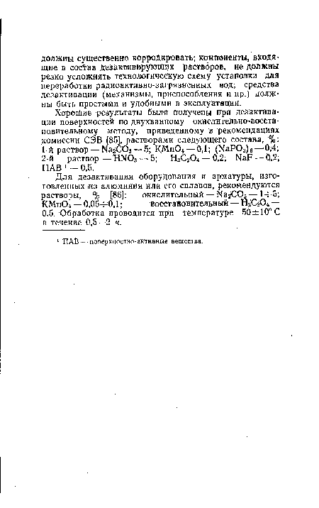 Для дезактивации оборудования и арматуры, изготовленных из алюминия или его сплавов, рекомендуются растворы, % [86]: окислительный — NaiCOj—14-5; КМп04 — 0,05-4-0,1 ; восстановительный — Н2С204 — 0,5. Обработка проводится при температуре 50±10°С в течение 0,5—2 ч.