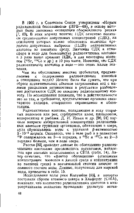 Чем же обусловлены жесткие требования, предъявляемые к содержанию радиоактивных изотопов в очищенных водах? Можно было бы думать, что при сбросе незначительных объемов загрязненных вод с малыми удельными активностями в результате разбавления достигаются СДК по каждому радиоактивному изотопу. Но исследования показали, что в действительности это не так, и требования, предъявляемые органами санитарного надзора, совершенно справедливы и обязательны.