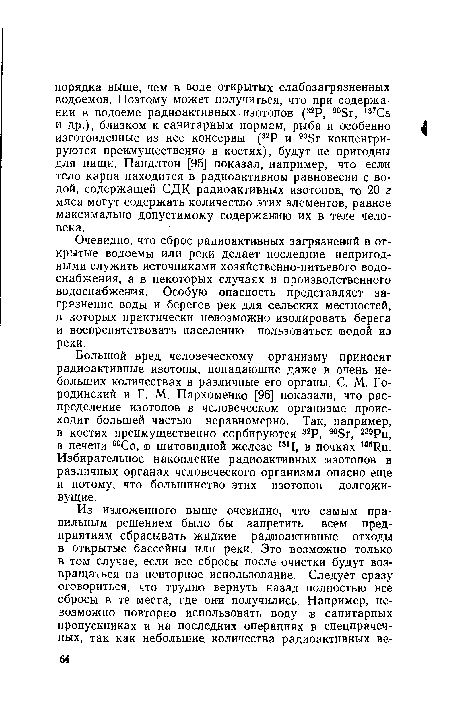 Большой вред человеческому организму приносят радиоактивные изотопы, попадающие даже в очень небольших количествах в различные его органы. С. М. Городинский и Г. М. Пархоменко [96] показали, что распределение изотопов в человеческом организме происходит большей частью неравномерно. Так, например, в костях преимущественно сорбируются 32Р, "Бг, 239Ри, в печени 60Со, в щитовидной железе 1311, в почках 106Ни. Избирательное накопление радиоактивных изотопов в различных органах человеческого организма опасно еще и потому, что большинство этих изотопов долгоживущие.