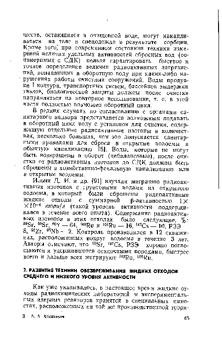 В редких случаях по согласованию с органами санитарного надзора представляется возможным подавать в оборотный цикл воду с установок для очистки, содержащую отдельные радиоактивные изотопы в количествах, несколько больших, чем это допускается санитарными правилами для сброса в открытые водоемы и обычную канализацию [5]. Воды, которые не могут быть возвращены в оборот (дебалансовые), после очистки от радиоактивных изотопов до СДК должны быть сброшены в хозяйственно-фекальную канализацию или в открытые водоемы.