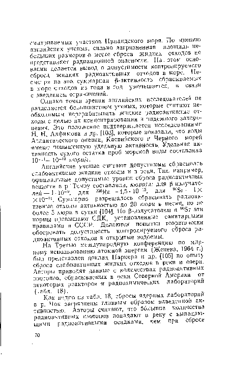 На Третью международную конференцию по мирному использованию атомной энергии (Женева, 1964 г.) был представлен доклад Паркера и др. [105] по опыту сброса слабоактивных жидких отходов в реки и озера. Авторы приводят данные о количествах радиоактивных изотопов, сбрасываемых в реки Северной Америки от некоторых реакторов и радиохимических лабораторий (табл. 18).