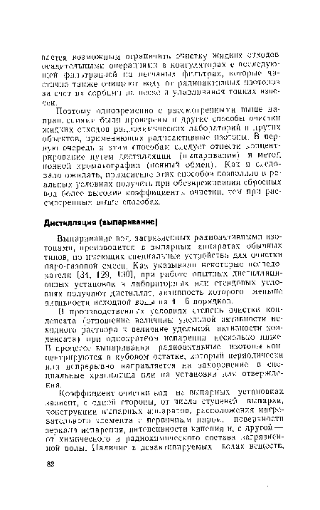 В производственных условиях степень очистки конденсата (отношение величины удельной активности исходного раствора к величине удельной активности конденсата) при однократном испарении несколько ниже. В процессе выпаривания радиоактивные изотопы концентрируются в кубовом остатке, который периодически или непрерывно направляется на захоронение в специальные хранилища или на установки для отверждения.