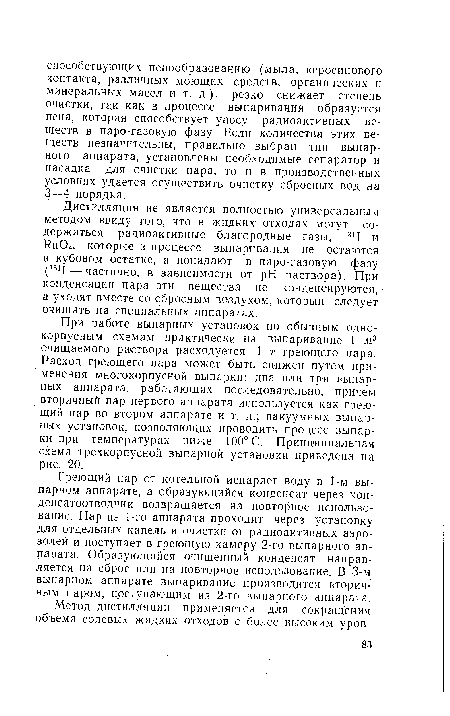 При работе выпарных установок по обычным однокорпусным схемам практически на выпаривание 1 м3 очищаемого раствора расходуется 1 т греющего пара. Расход греющего пара может быть снижен путем применения многокорпусной выпарки: два или три выпарных аппарата, работающих последовательно, причем вторичный пар первого аппарата используется как греющий пар во втором аппарате и т. д.; вакуумных выпарных установок, позволяющих проводить процесс выпарки при температурах ниже 100° С. Принципиальная схема трехкорпусной выпарной установки приведена на рис. 20.