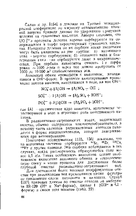 В радиоактивно-загрязненных водах, подлежащих очистке, обычно содержатся комплексообразователи, а поэтому часть катионов радиоактивных изотопов находится в форме ацидокомплексов, которые задерживаются при анионировании.