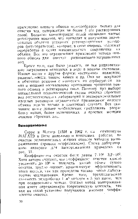 Серре и Местер [159] в 1962 г. на симпозиуме МАГАТЭ в Вене доложили о поисковых работах по очистке радиоактивных жидких отходов методом вымораживания (процесс лиофилизации). Схема лабораторного аппарата для вымораживания приведена на рис. 21.