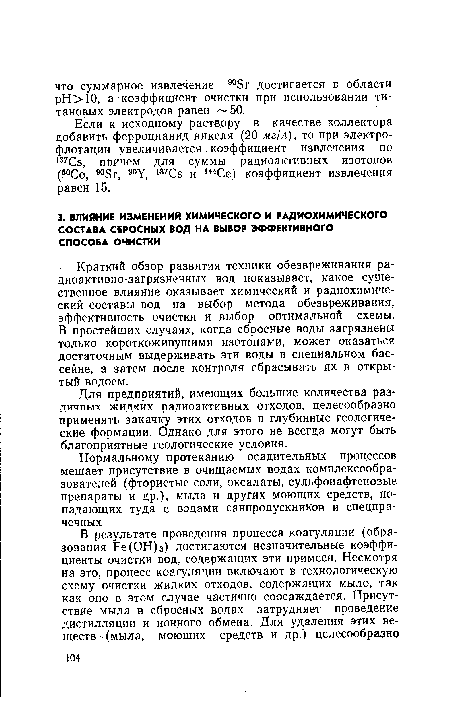 Если к исходному раствору в качестве коллектора добавить ферроцианид никеля (20 мг/л), то при электрофлотации увеличивается коэффициент извлечения по 137Сз, причем для суммы радиоактивных изотопов (60Со, 905)Г, 90У, 137Сз и И4Се) коэффициент извлечения равен 15.