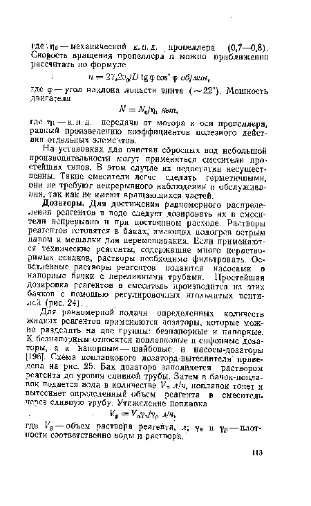 На установках для очистки сбросных вод небольшой производительности могут применяться смесители простейших типов. В этом случае их недостатки несущественны. Такие смесители легче сделать герметичными, они не требуют непрерывного наблюдения и обслуживания, так как не имеют вращающихся частей.