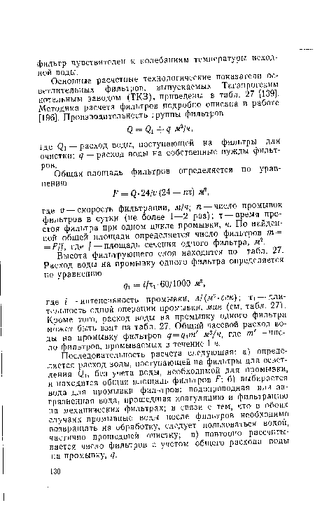 Последовательность расчета следующая: а) определяется расход воды, поступающей на фильтры для осветления без учета воды, необходимой для промывки, и находится общая площадь фильтров Р б) выбирается вода для промывки фильтров: водопроводная или загрязненная вода, прошедшая коагуляцию и фильтрацию на механических фильтрах; в связи с тем, что в обоих случаях промывные воды после фильтров необходимо возвращать на обработку, следует пользоваться водой, частично прошедшей очистку; в) повторно рассчитывается число фильтров с учетом общего расхода воды на промывку, ц.