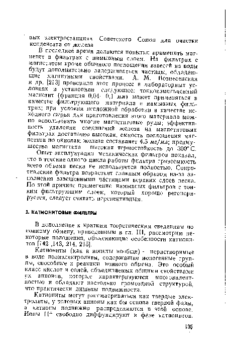 Катиониты могут рассматриваться как твердые электролиты, у которых анионы как бы основа твердой фазы, а катионы подвижно распределяются в этой основе. Ионы Н+ свободно диффундируют в фазе катионитов.