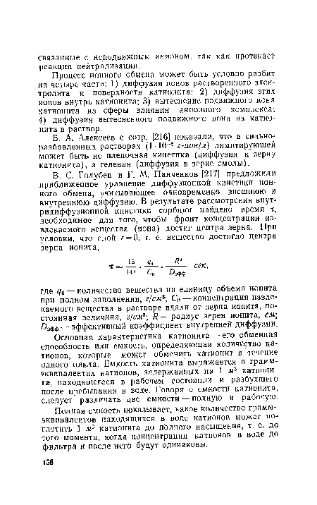 Б. А. Алексеев с сотр. [216] показали, что в сильно-разбавленных растворах (1-10 5 г-ион/л) лимитирующей может быть не пленочная кинетика (диффузия к зерну катионита), а гелевая (диффузия в зерне смолы).