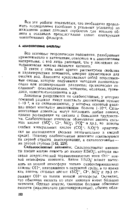 В связи с этим ниже кратко рассмотрены свойства и характеристики анионитов, которые применяются для очистки вод. Аниониты представляют собой искусственные смолы, которые получаются методами поликонденсации или полимеризации различных органических соединений: фенилендиамина, мочевины, меланина, гуанидина, полиэтиленполиамина и др.