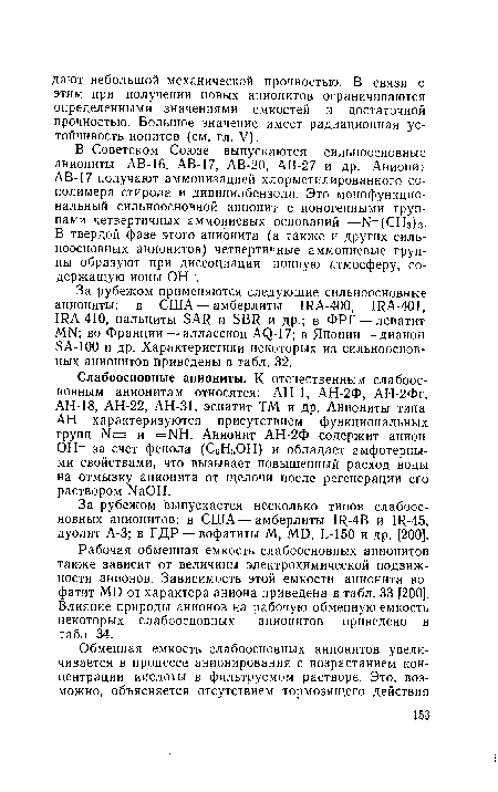 ОН- за счет фенола (СбНбОН) и обладает амфотерны-ми свойствами, что вызывает повышенный расход воды на отмывку анионита от щелочи после регенерации его раствором ЫаОН.