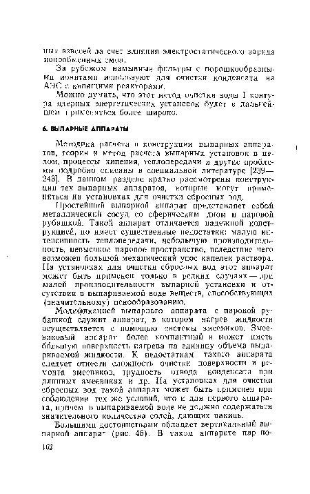 За рубежом намывные фильтры с порошкообразными ионитами используют для очистки конденсата на АЭС с кипящими реакторами.