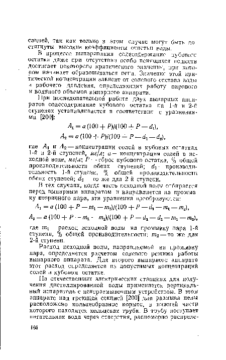 В процессе выпаривания солесодержание кубового остатка даже при отсутствии особо пенящихся веществ достигает некоторого критического значения, при котором начинает образовываться пена. Значение этой критической концентрации зависит от солевого состава воды и рабочего давления, определяющих работу парового и водяного объемов выпарного аппарата.