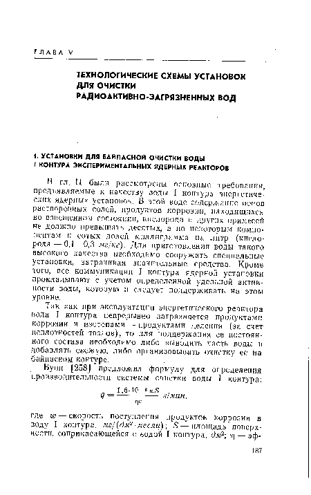 Так как при эксплуатации энергетического реактора вода I контура непрерывно загрязняется продуктами коррозии и изотопами — продуктами деления (за счет неплотностей твэлов), то для поддержания ее постоянного состава необходимо либо выводить часть воды и добавлять свежую, либо организовывать очистку ее на байпасном контуре.