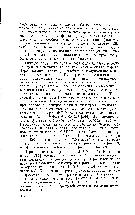 Применительно к реактору ВВР-М Д. М. Каминкер и др. [265] показали, что нет необходимости подвергать дегазации охлаждающую воду. При проведении всех экспериментов концентрация растворенного в воде водорода не превышала А-10—- г Н2/кгН20. Это значение в 3—5 раз меньше растворимости водорода в воде в пределах рабочих температур и давлений в реакторе. Авторы считают, что в воде реактора ВВР-М невозможно выделение водорода в виде пузырьков и последующее образование гремучей смеси в коммуникациях водного контура.