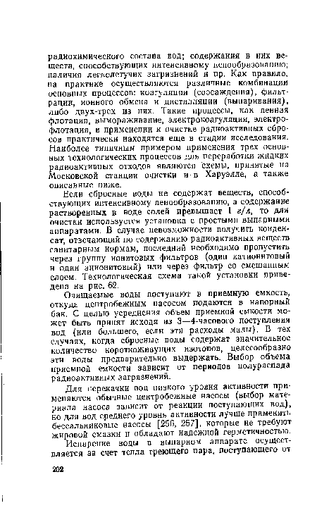 Очищаемые воды поступают в приемную емкость, откуда центробежным насосом подаются в напорный бак. С целью усреднения объем приемной емкости может быть принят исходя из 3—4-часового поступления вод (или большего, если эти расходы малы). В тех случаях, когда сбросные воды содержат значительное количество короткоживущих изотопов, целесообразно эти воды предварительно выдержать. Выбор объема приемной емкости зависит от периодов полураспада радиоактивных загрязнений.