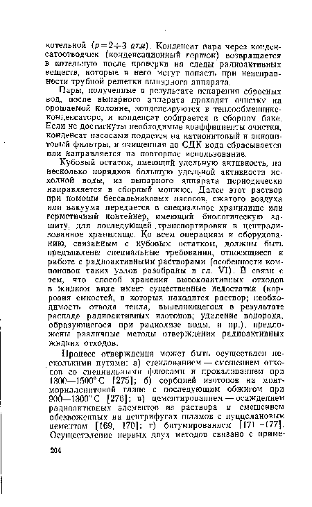 Пары, полученные в результате испарения сбросных вод, после выпарного аппарата проходят очистку на орошаемой колонне, конденсируются в теплообменнике-конденсаторе, и конденсат собирается в сборном баке. Если не достигнуты необходимые коэффициенты очистки, конденсат насосами подается на катионитовый и аниони-товый фильтры, и очищенная до СДК вода сбрасывается или направляется на повторное использование.