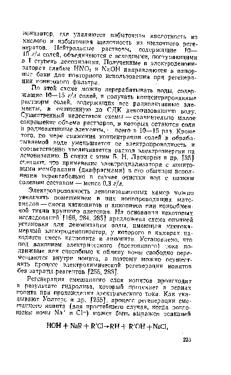 Электропроводность деионизационных камер можно увеличить помещением в них ионопроводящих материалов— смеси катионитов и анионитов или ионообменной ткани крупного плетения. На основании некоторых исследований [166, 284, 285] предложена схема опытной установки для деионизации воды, имеющая многокамерный электродеионизатор, у которого в камерах находится смесь катионита и анионита. Установлено, что под влиянием электрического (постоянного) тока подвижные или способные к обмену ионы свободно перемещаются внутри ионита, а поэтому можно осуществить процесс электрохимической регенерации ионитов без затраты реагентов [255, 283].