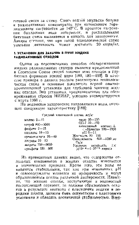 Одним из перспективных способов обезвреживания жидких радиоактивных отходов является предложенный в Советском Союзе способ закачки этих отходов в глубинные формации земной коры [108, 185—190]. В качестве примера в данном разделе рассмотрена технологическая схема и основные показатели первой опытнопромышленной установки для глубинной закачки жидких отходов. Эта установка, предназначенная для обезвреживания сбросов НИИАР, успешно эксплуатируется с марта 1966 г.