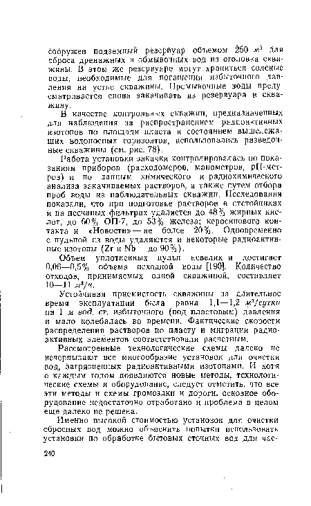 В качестве контрольных скважин, предназначенных для наблюдения за распространением радиоактивных изотопов по площади пласта и состоянием вышележащих водоносных горизонтов, использовались разведочные скважины (см. рис. 78).