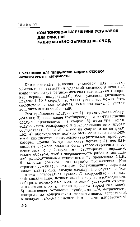 Компоновочные решения установок для очистки сбросных вод зависят от удельной активности исходной воды и характера радиохимических загрязнений (например, периода полураспада). Если удельная активность меньше МО-6 кюри/л, то такая установка может быть скомпонована как обычная химводоочистка с учетом дополнительных требований.