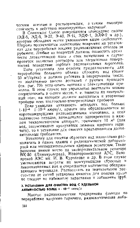 Если установка для очистки предназначается для переработки большого объема сбросных вод (более 50 м3/сутки) и должна работать в непрерывном цикле, то желательно вместо вентилей с ручным приводом (см. рис. 79) установить вентили с электрическим приводом. В этом случае все управление вентилями можно сосредоточить в одном месте, т. е. вынести на центральный щит, на котором должны находиться и вторичные приборы всех контрольно-измерительных приборов.