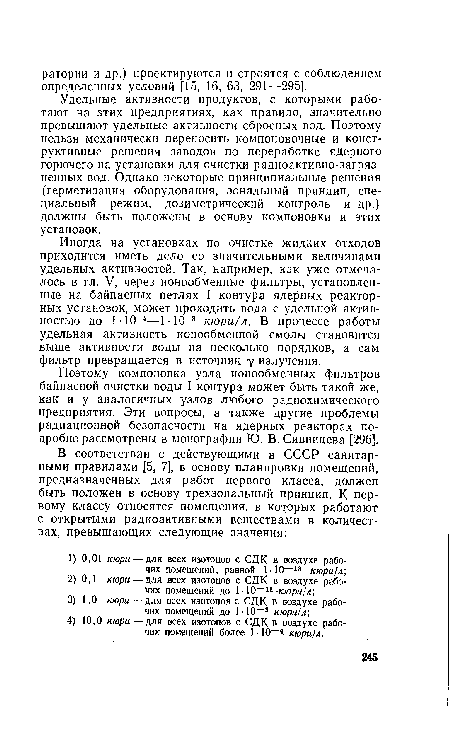 Поэтому компоновка узла ионообменных фильтров байпасной очистки воды I контура может быть такой же, как и у аналогичных узлов любого радиохимического предприятия. Эти вопросы, а также другие проблемы радиационной безопасности на ядерных реакторах подробно рассмотрены в монографии Ю. В. Сивинцева [296].