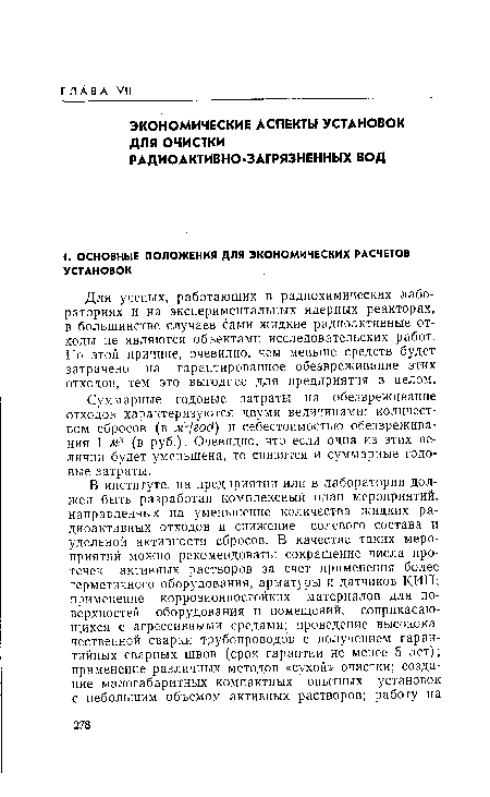 Для ученых, работающих в радиохимических лабораториях и на экспериментальных ядерных реакторах, в большинстве случаев сами жидкие радиоактивные отходы не являются объектами исследовательских работ. По этой причине, очевидно, чем меньше средств будет затрачено на гарантированное обезвреживание этих отходов, тем это выгоднее для предприятия в целом.